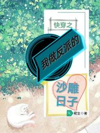 快穿：我做反派的沙雕日子