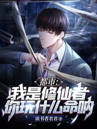 都市：我是修仙者，你玩什么命呐