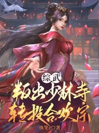 综武：叛出少林寺，转投合欢宗