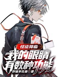 怪谈降临：我的眼睛有数种功能