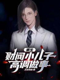 重生财阀小儿子，高调做事