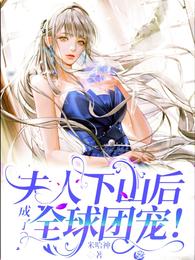 夫人下山后，成了全球团宠！