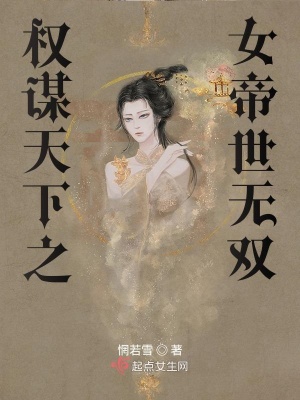 权谋天下之女帝世无双