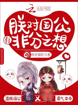 朕对国公有非分之想