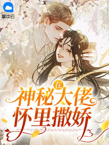 在神秘大佬怀里撒娇
