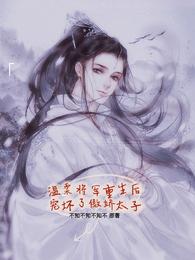 温柔将军重生后宠坏了傲娇太子