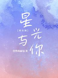 星光与你【娱乐圈】