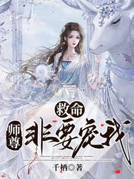 救命！师尊非要宠我